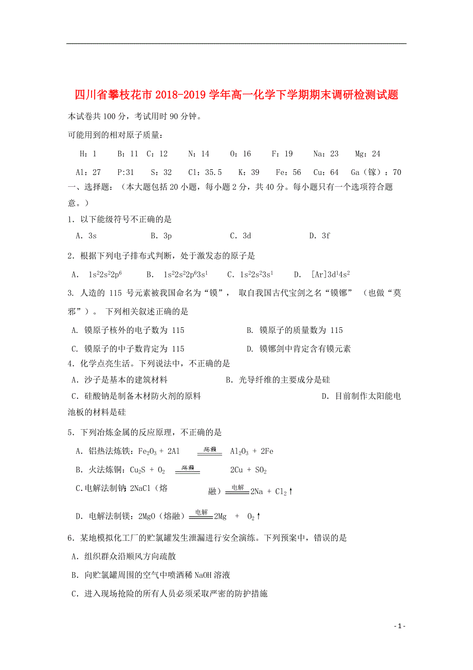 四川省攀枝花市2018_2019学年高一化学下学期期末调研检测试题_第1页