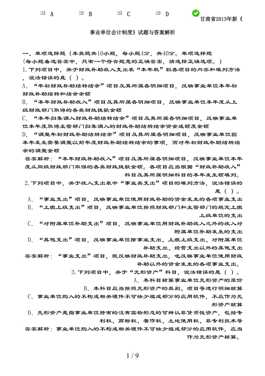 会计继续教育-试题与复习资料解析概要_第1页