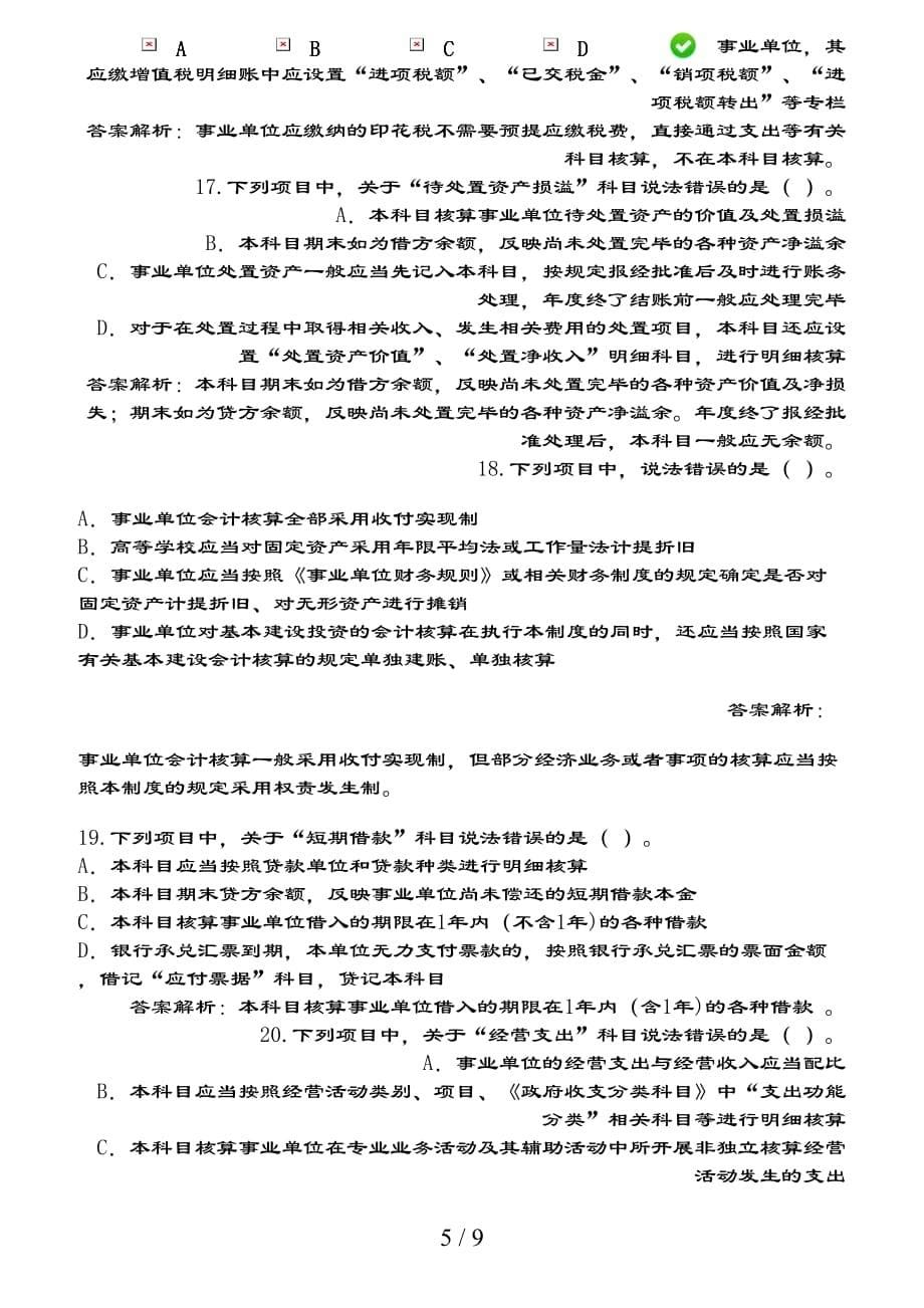 会计继续教育-试题与复习资料解析概要_第5页