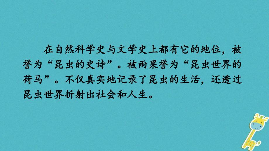 2017八年级语文上册 第五单元 名著导读之《昆虫记》课件 新人教版_第4页