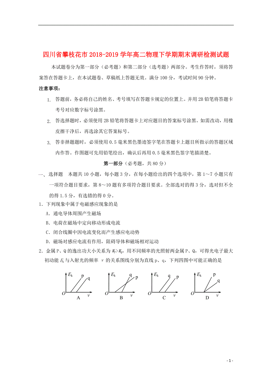 四川省攀枝花市2018_2019学年高二物理下学期期末调研检测试题_第1页