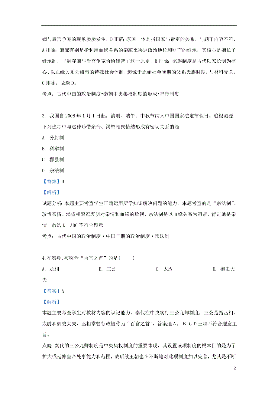 2017_2018学年高一历史上学期第一次月考试题（含解析）_第2页