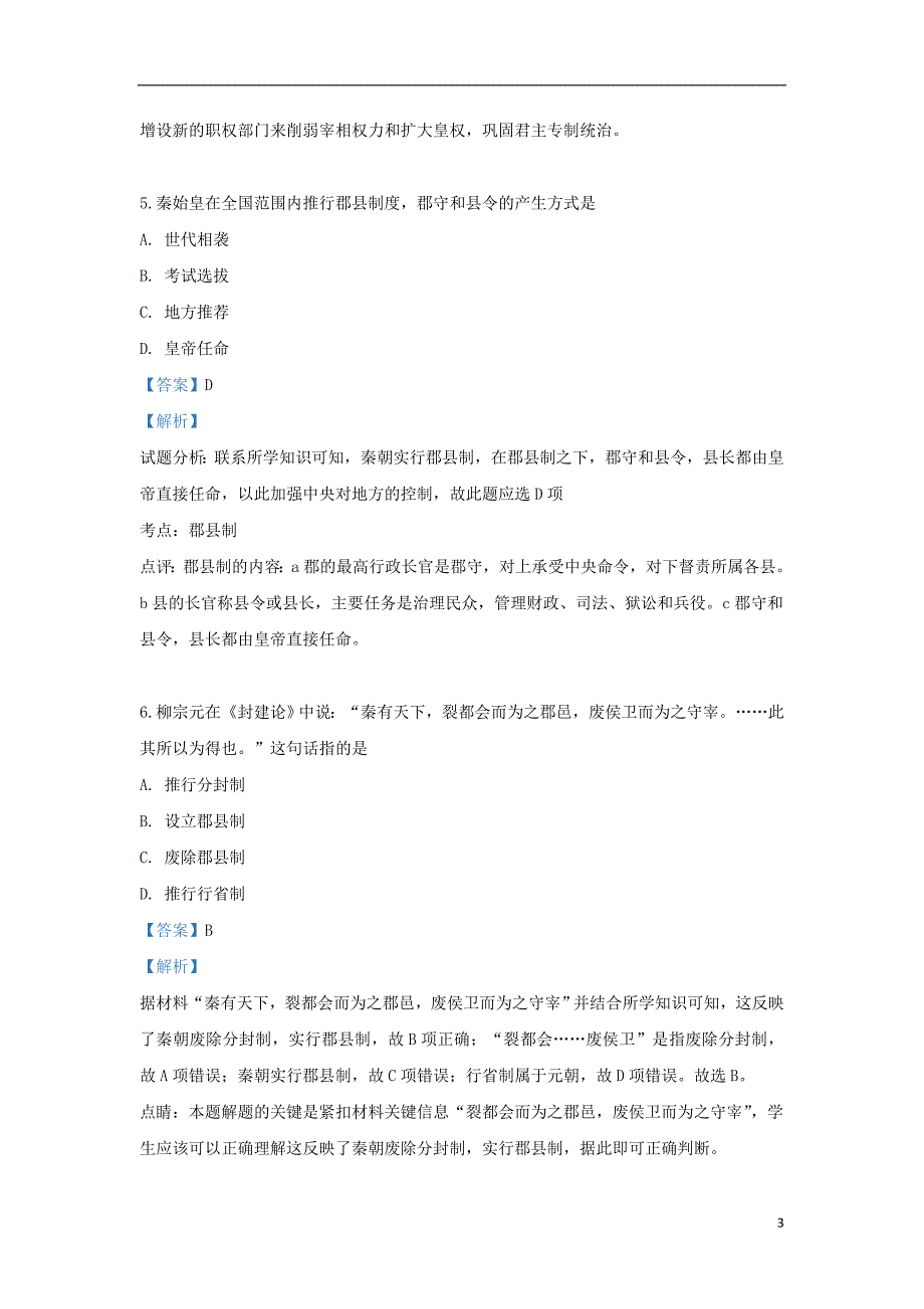 2017_2018学年高一历史上学期第一次月考试题（含解析）_第3页