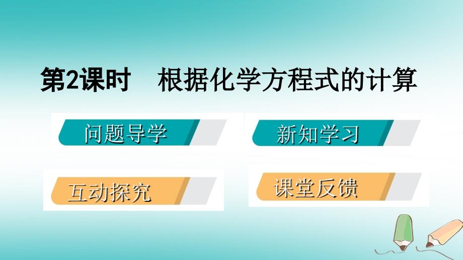 2018年秋九年级化学上册 第四章 生命之源—水 4.4 化学方程式 第2课时 根据化学方程式的计算课件 （新版）粤教版_第2页