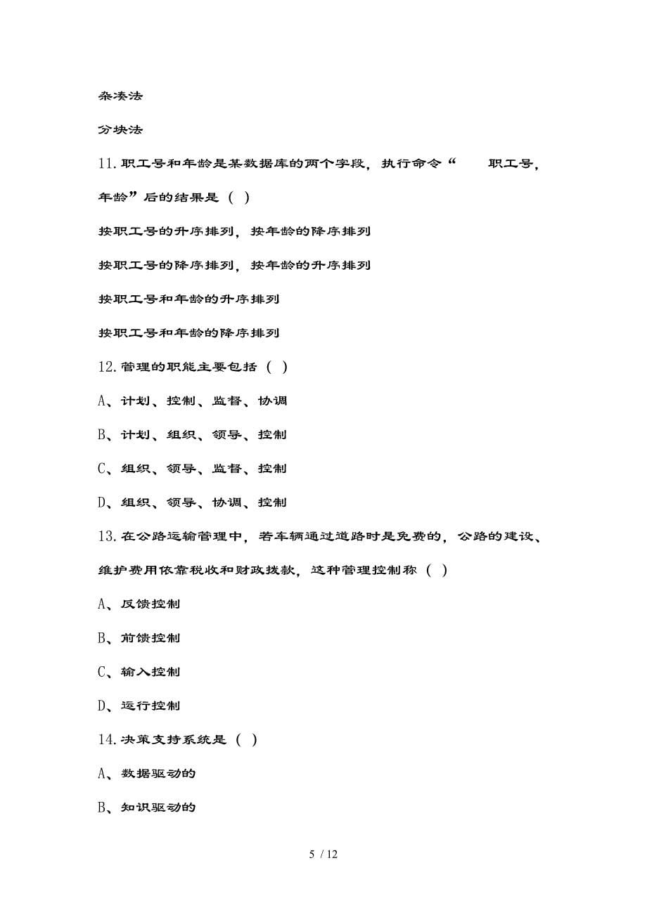 管理信息系统复习题及复习资料_第5页