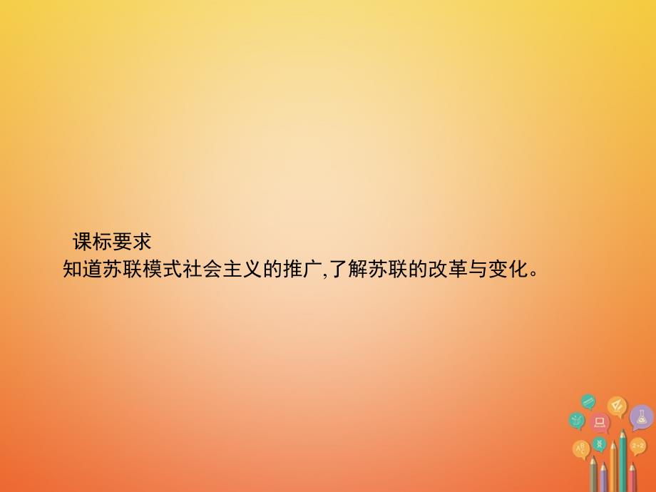 2018年春九年级历史下册 第三单元 两极下的竞争 12 苏东的艰难探索课件 北师大版_第2页