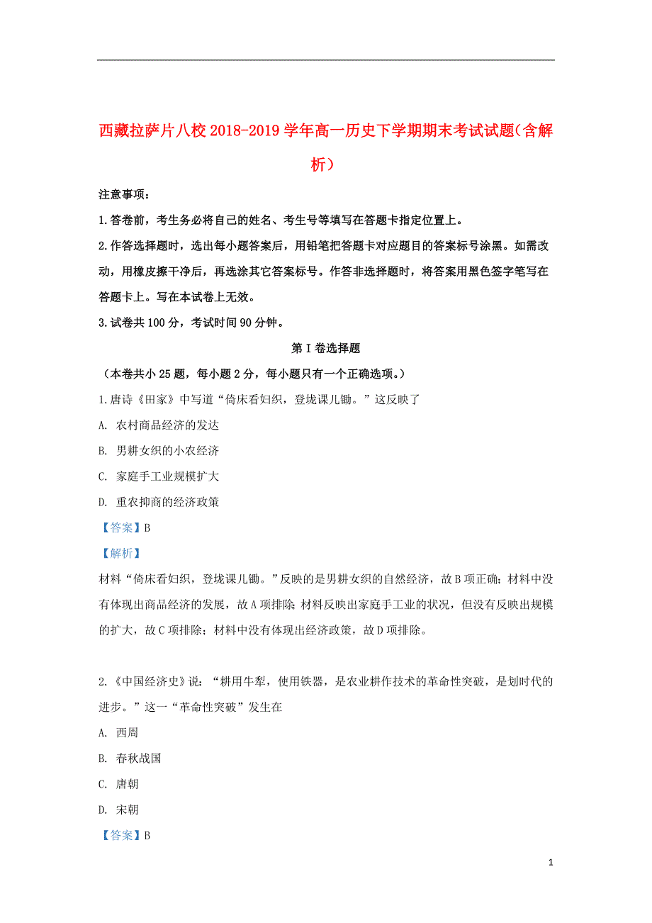 西藏拉萨片八校2018_2019学年高一历史下学期期末考试试题（含解析）_第1页