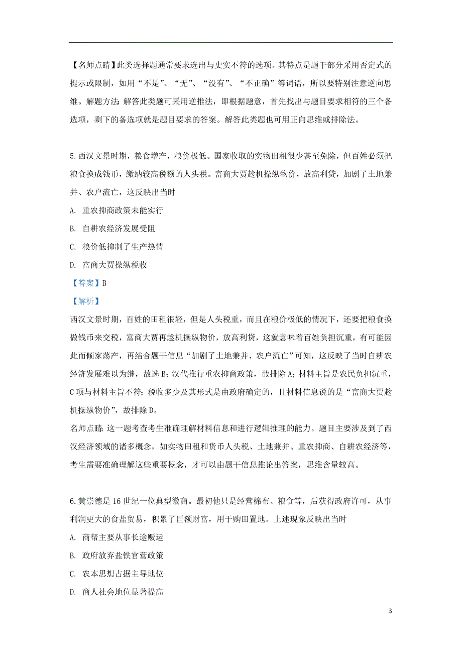 西藏拉萨片八校2018_2019学年高一历史下学期期末考试试题（含解析）_第3页