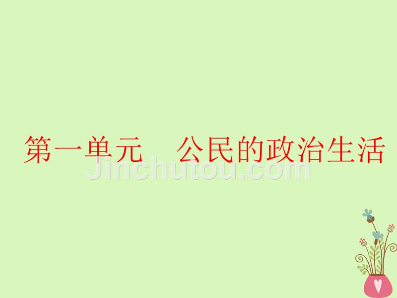 2019届高考政治一轮总复习（A版）第一单元 公民的政治生活 第一课 生活在人民当家作主的国家课件 新人教版必修2_第2页