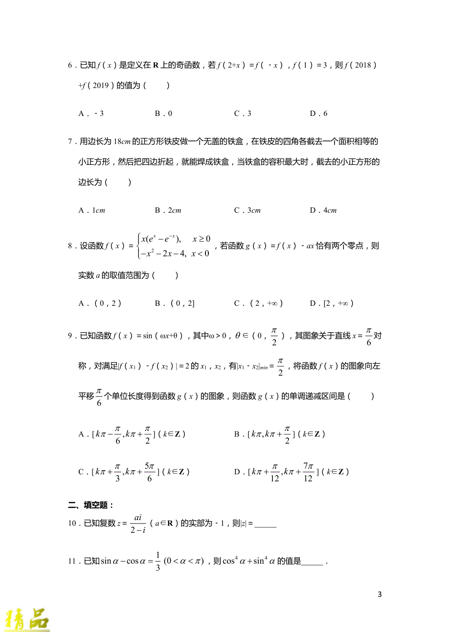 天津市第一中学2020届高三数学上学期第一次月考试题_第2页