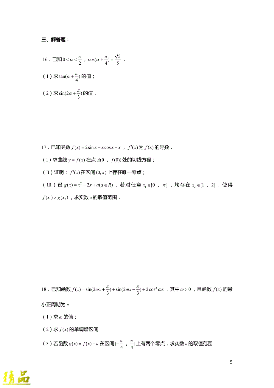 天津市第一中学2020届高三数学上学期第一次月考试题_第4页