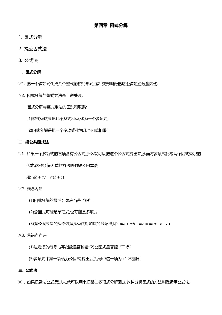 北师大版八年级数学下册知识点归纳：第四章因式分解_第1页