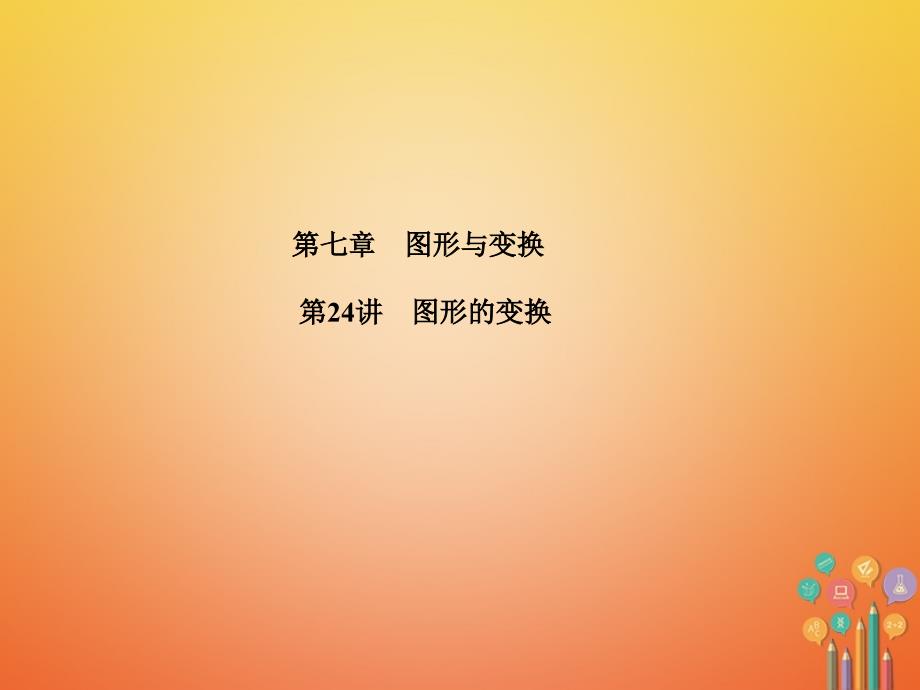 山东省潍坊市2018年中考数学复习 第7章 图形与变换 第24讲 图形的变换课件_第1页