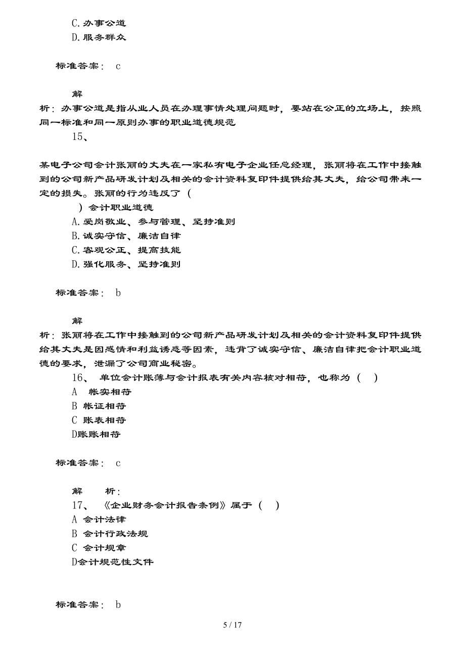 会计证财经法规与会计职业道德模拟测试题二（含复习资料及解析）_第5页