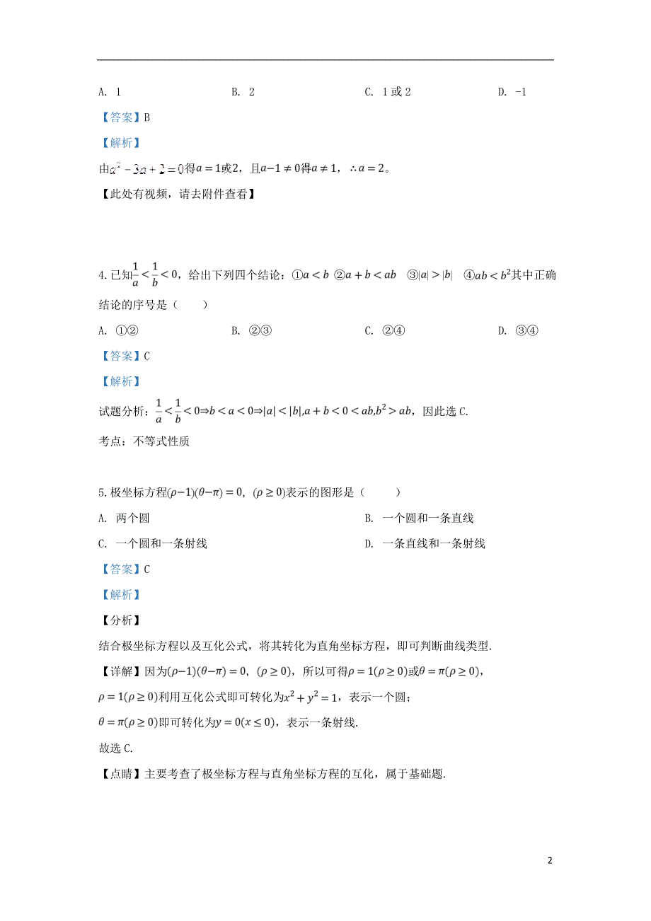 宁夏回族自治区2018_2019学年高二数学下学期期中试题文（含解析）_第2页