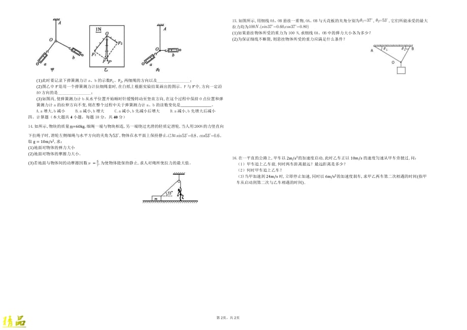 安徽省淮北师范大学附属实验中学2019-2020学年高一物理12月月考试题2_第2页