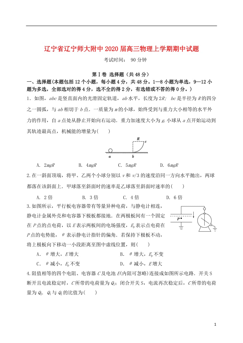 辽宁省2020届高三物理上学期期中试题_第1页