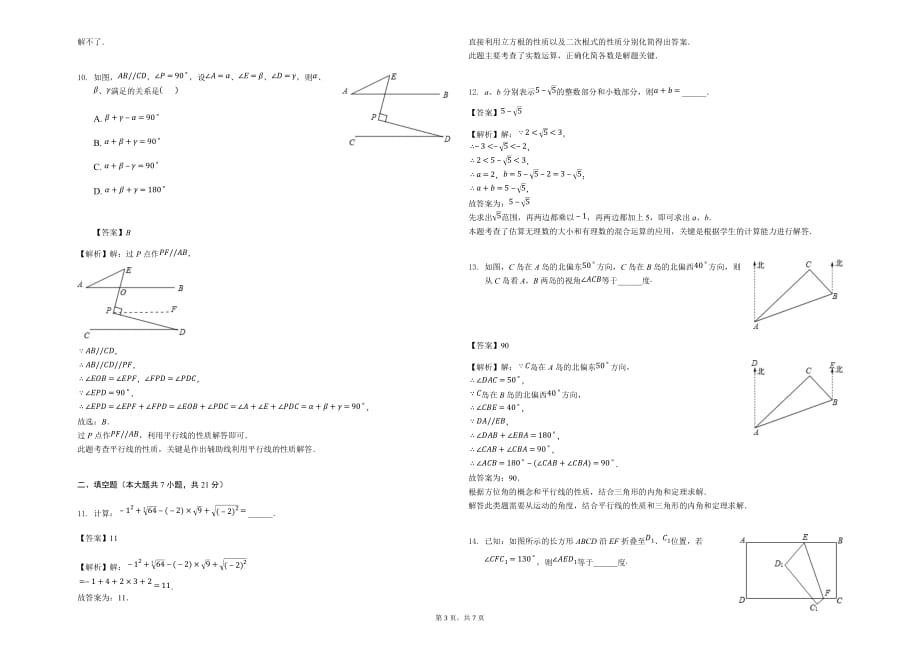 最新人教版2019年七年级下期末数学试卷含答案解析_第3页