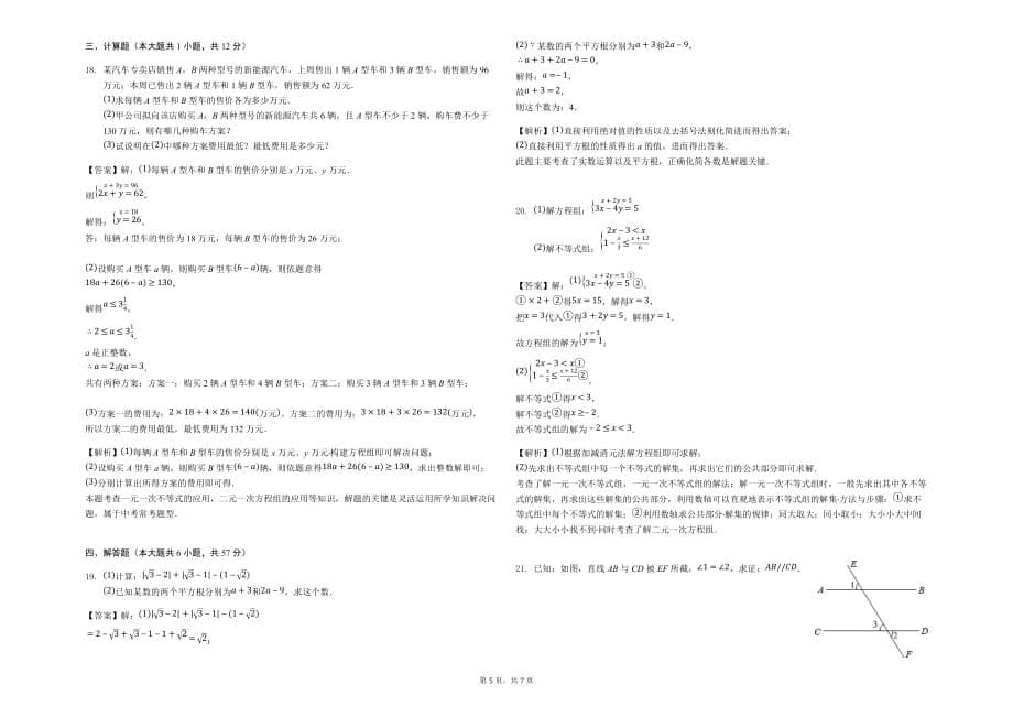 最新人教版2019年七年级下期末数学试卷含答案解析_第5页