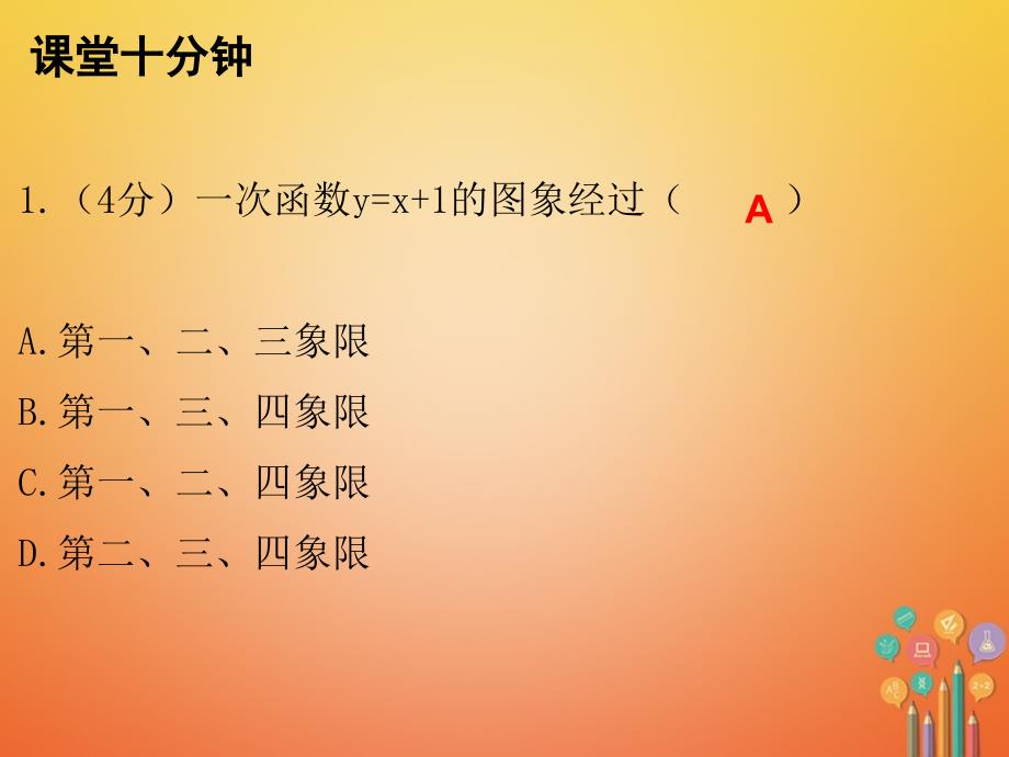 2017-2018学年八年级数学上册 第四章 一次函数 3 一次函数的图象 第2课时 一次函数的图像（二）（课堂十分钟）课件 （新版）北师大版_第2页