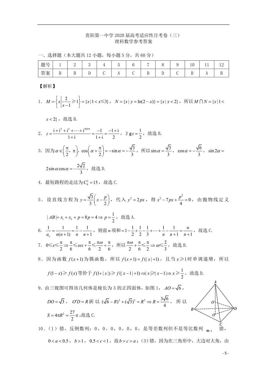 贵州省2020届高三数学上学期第三次月考试题理（扫描版）_第5页