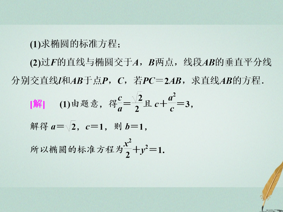 （江苏专版）2018年高考数学二轮复习 专题三 解析几何 第3课时 椭圆（能力课）课件_第2页