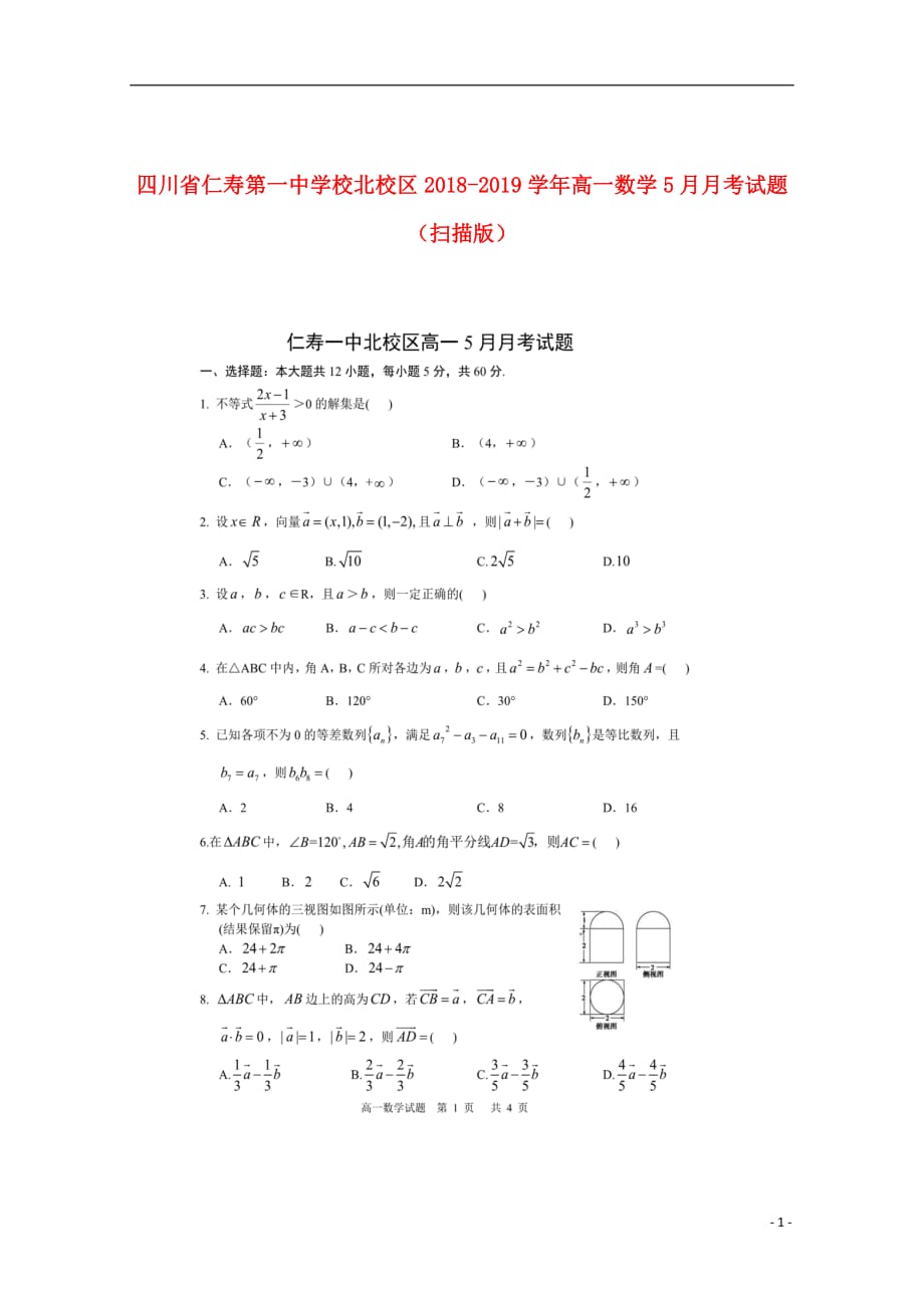 四川省仁寿第一中学校北校区2018_2019学年高一数学5月月考试题（扫描版）_第1页