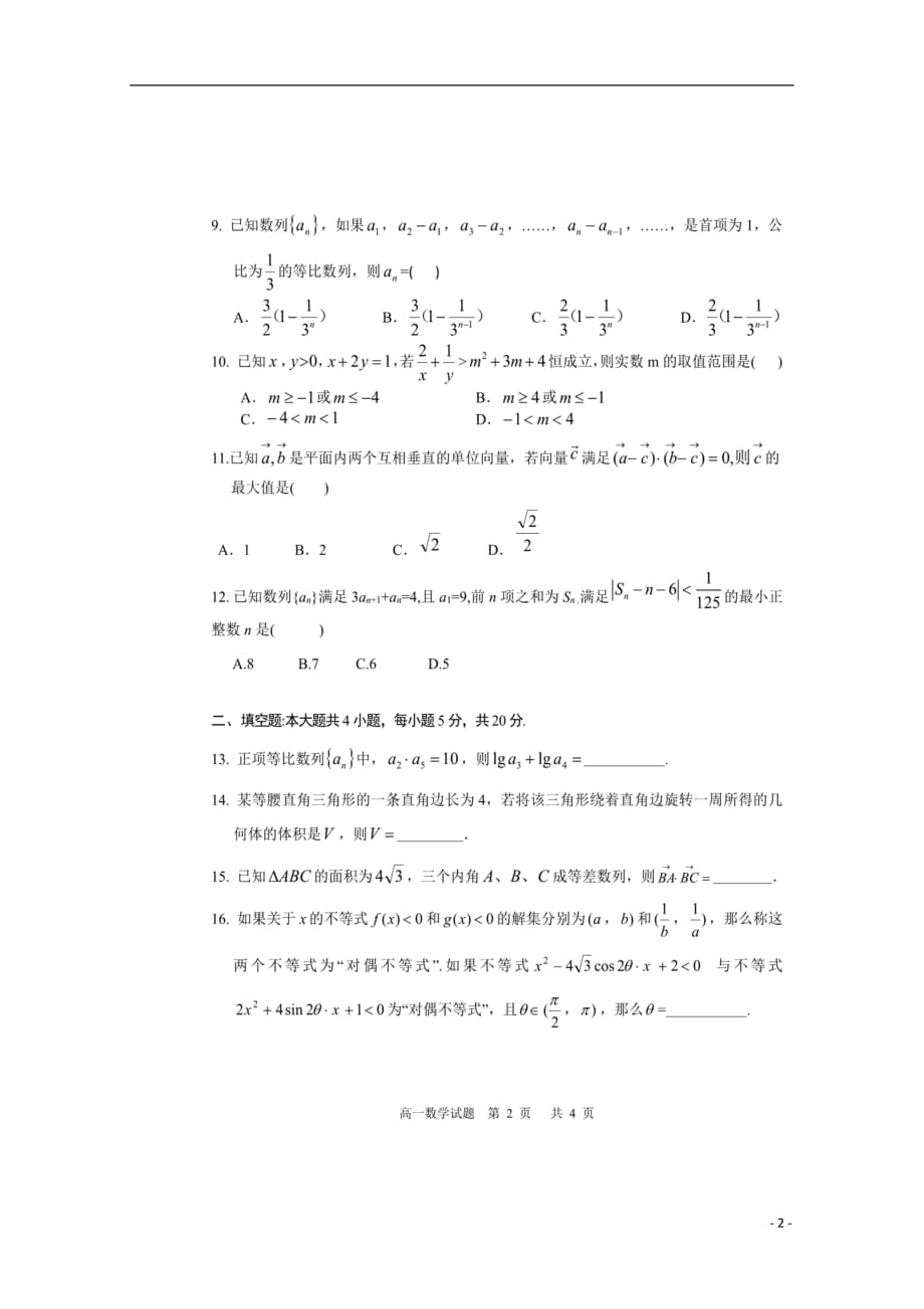 四川省仁寿第一中学校北校区2018_2019学年高一数学5月月考试题（扫描版）_第2页