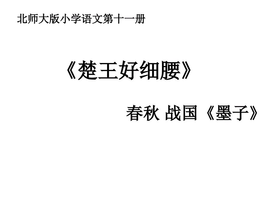 北师大版六年级上册语文《楚王好细腰》(共11张PPT)_第1页