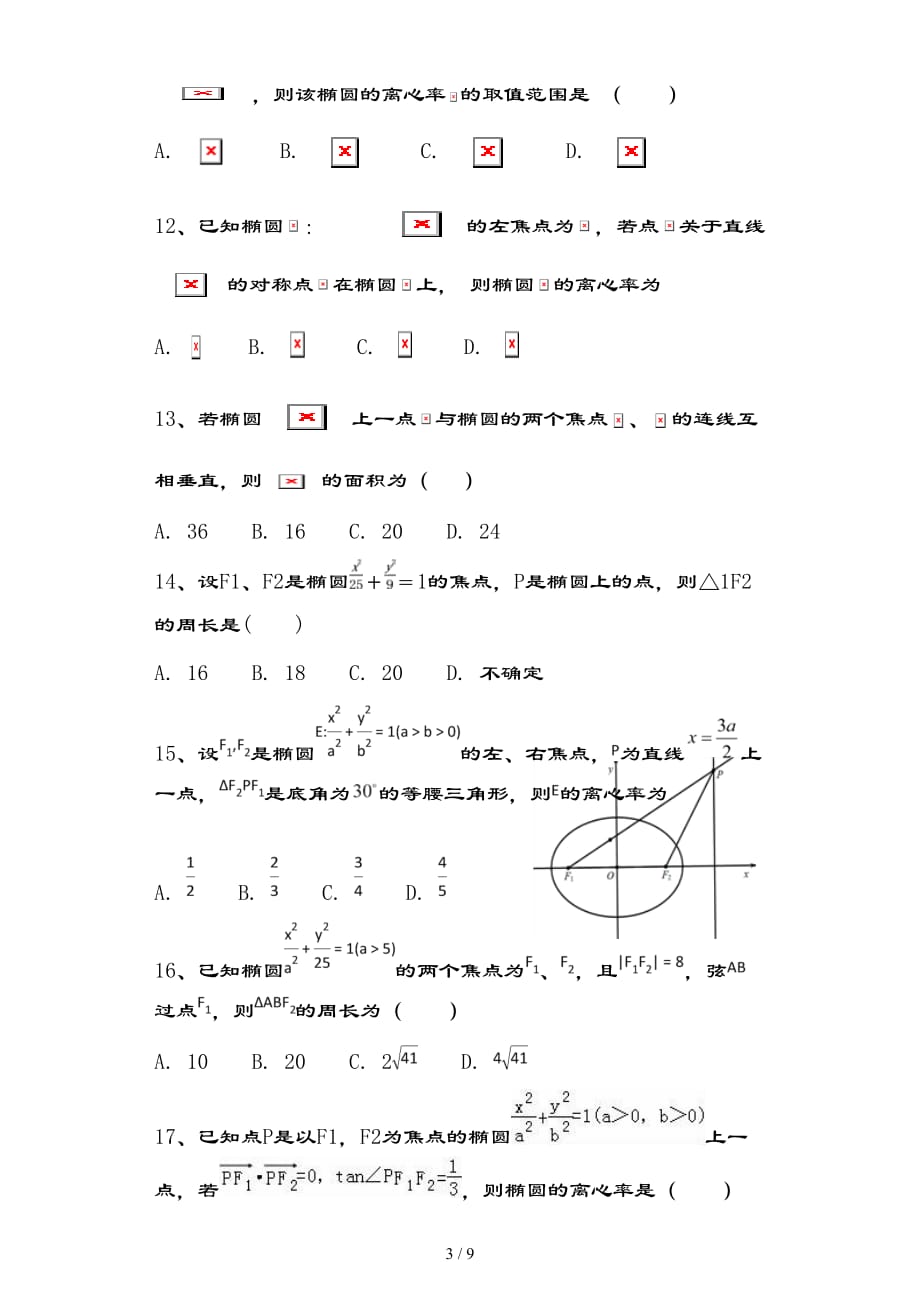 椭圆小题专项训练有详解复习资料_第3页