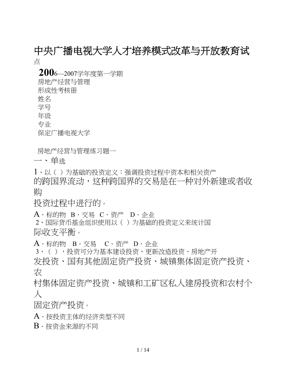 房地产开发经营与管理试题及复习资料_第1页