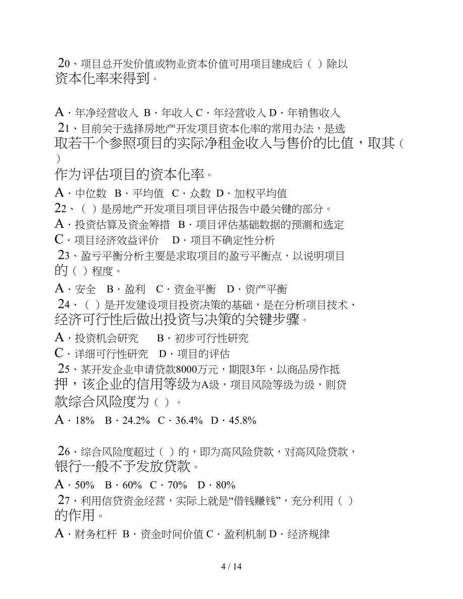 房地产开发经营与管理试题及复习资料_第4页