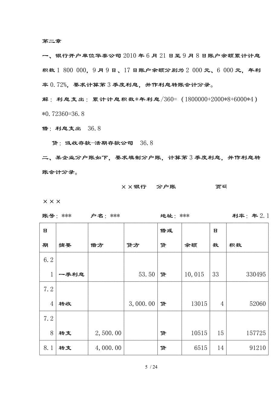 金融企业会计完整习题附复习资料汇总_第5页