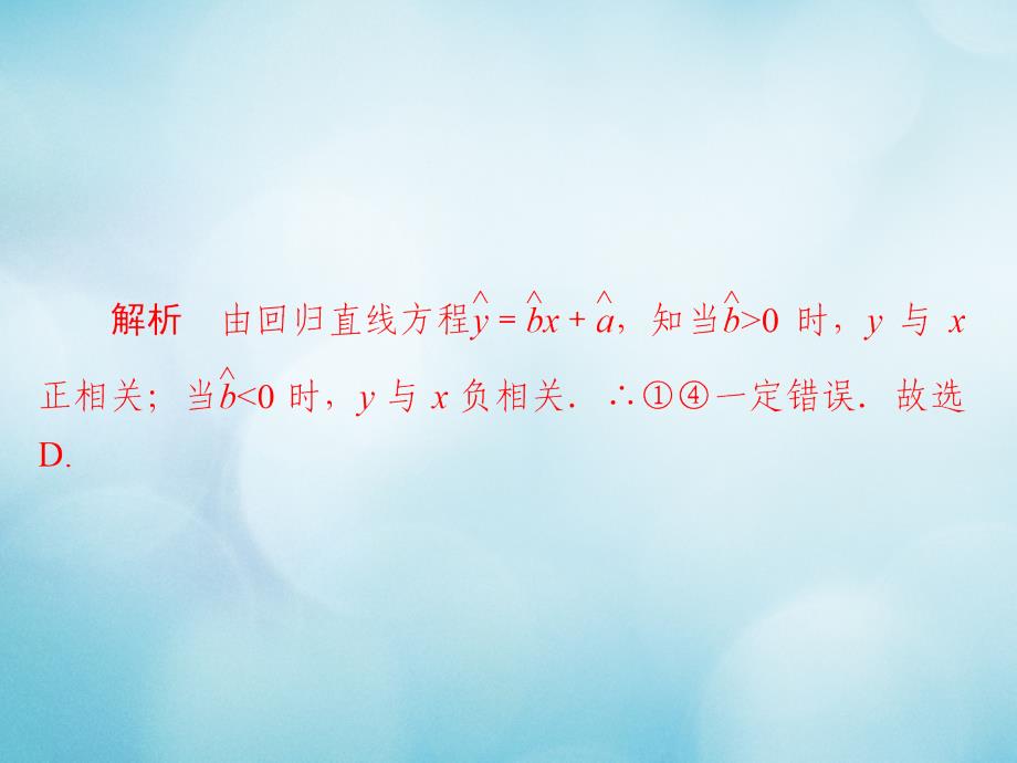 2019版高考数学一轮复习 第9章 统计与统计案例 9.3 变量间的相关关系与统计案例习题课件 文_第3页