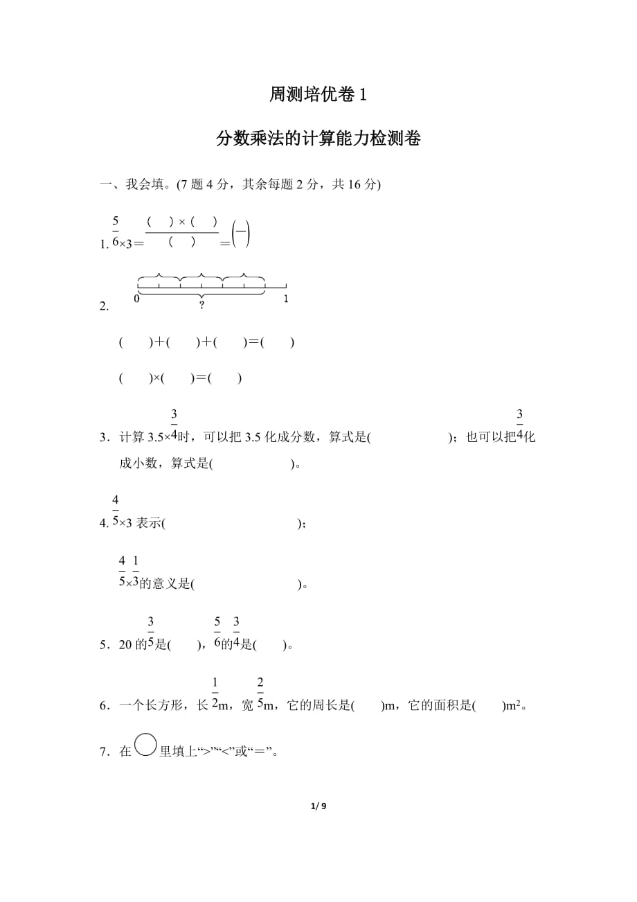 人教新课标六年级上册数学分数乘法单元试卷（含答案）_第1页