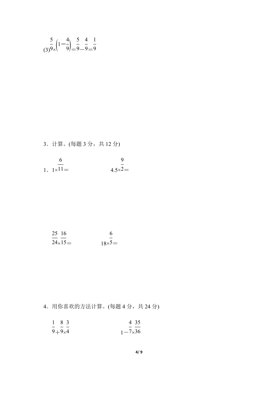 人教新课标六年级上册数学分数乘法单元试卷（含答案）_第4页
