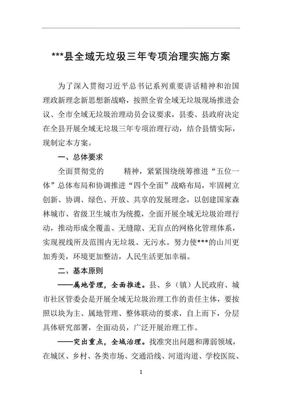 XX县全域无垃圾三年专项治理实施_第1页