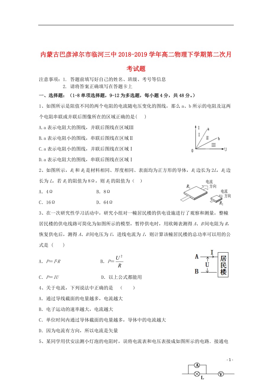 内蒙古巴彦淖尔市临河三中2018_2019学年高二物理下学期第二次月考试题_第1页