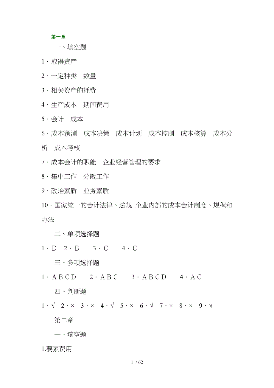 成本会计习题集复习资料分析_第1页