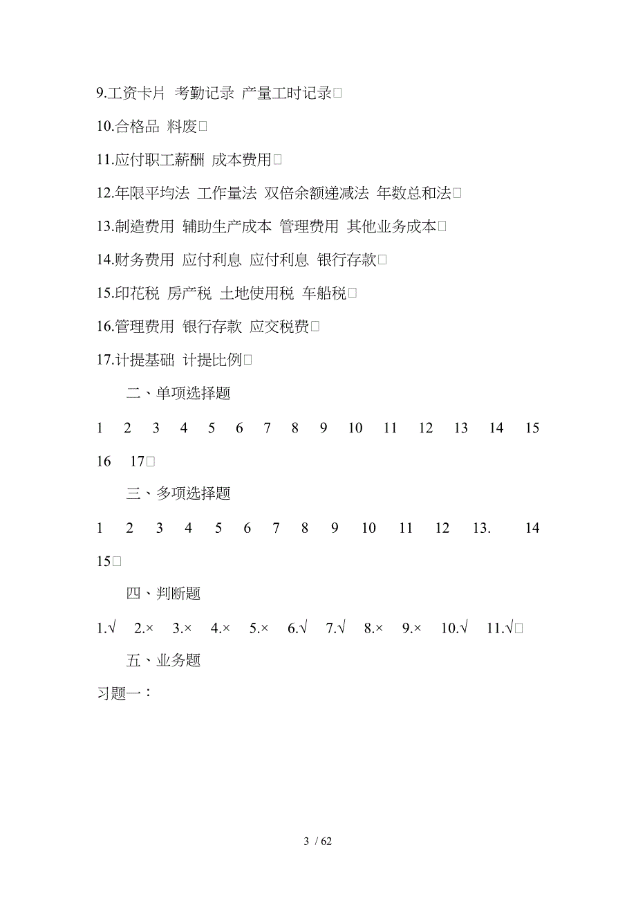成本会计习题集复习资料分析_第3页
