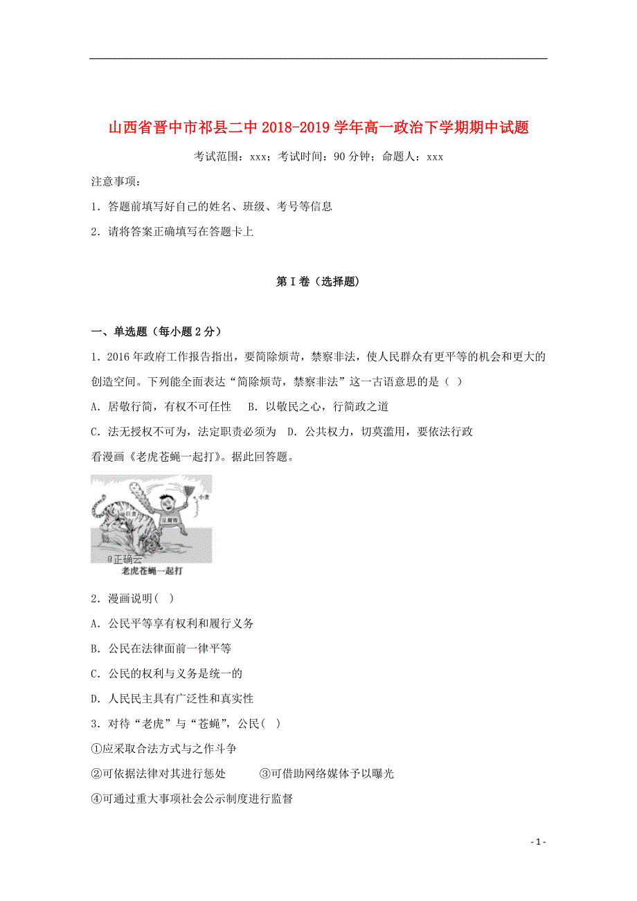 山西省晋中市祁县二中2018_2019学年高一政治下学期期中试题2019060301127_第1页