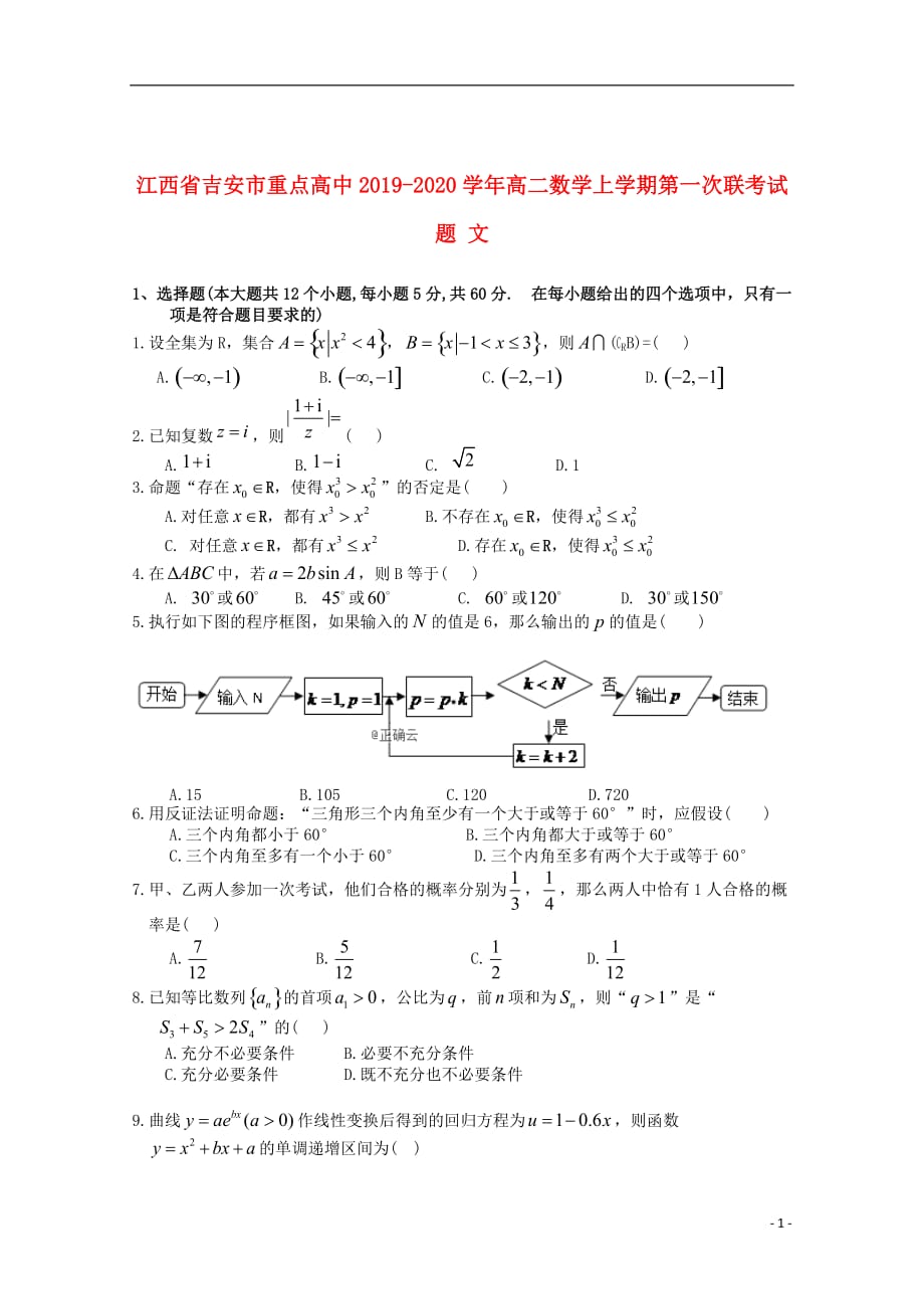 江西省吉安市重点高中2019_2020学年高二数学上学期第一次联考试题文_第1页
