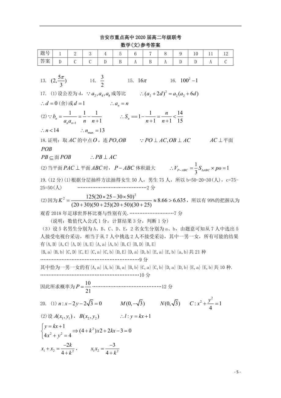 江西省吉安市重点高中2019_2020学年高二数学上学期第一次联考试题文_第5页
