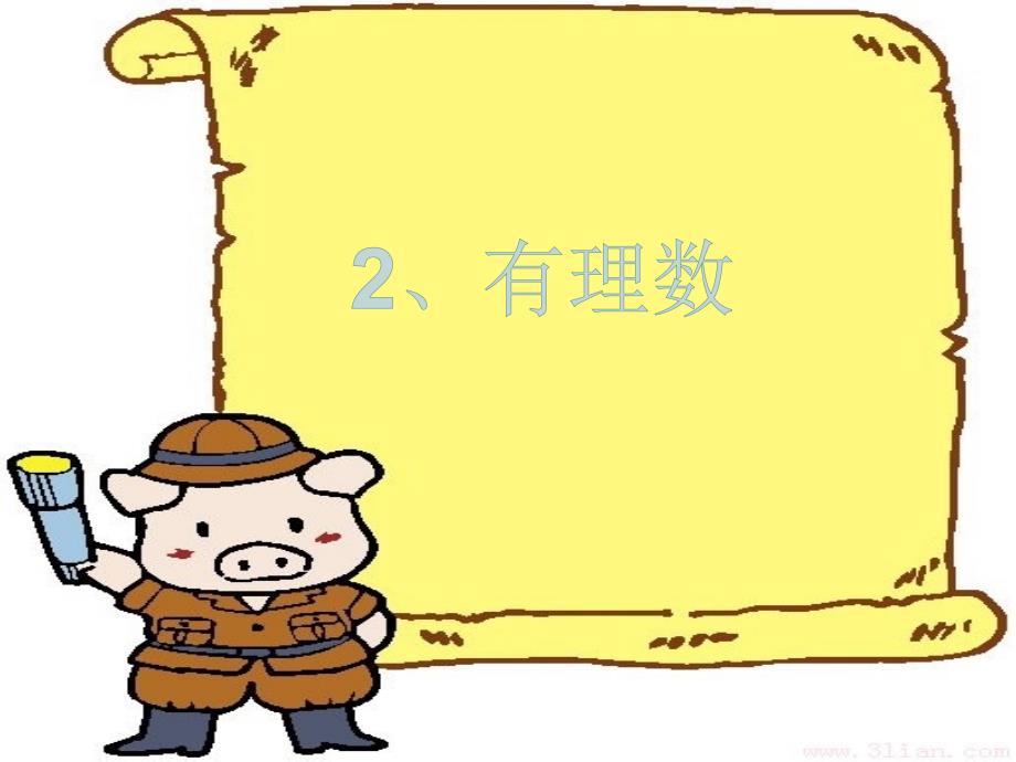 华师大七年级上2.1有理数教学课件（共14张PPT）_第1页