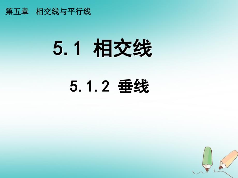 江苏省如皋市白蒲镇七年级数学下册 5.1 相交线 5.1.2 垂线课件1 （新版）新人教版_第1页