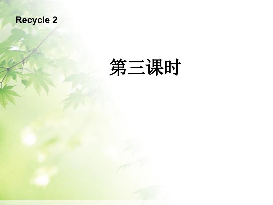 人教（PEP）四年级上册英语Recycle2 第3课时(共10张PPT)_第1页