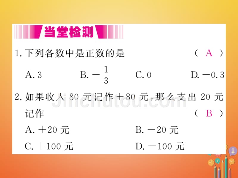 2017-2018学年七年级数学上册 2.1 有理数（小册子）课件 （新版）北师大版_第4页