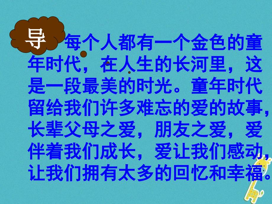 七年级语文下册 第一单元 1《童年的朋友》教学课件 苏教版_第3页