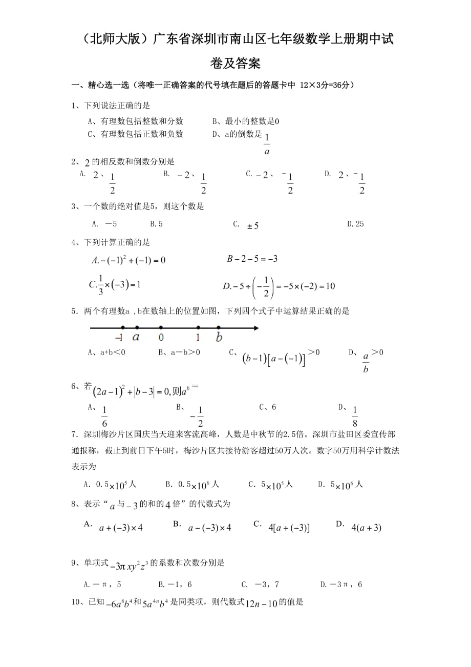 (北师大版)七年级数学上册期中试卷及答案_第1页