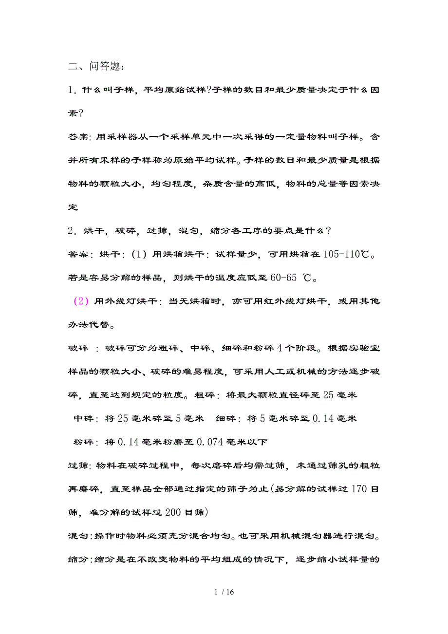 工业分析经典试题的复习资料_第1页